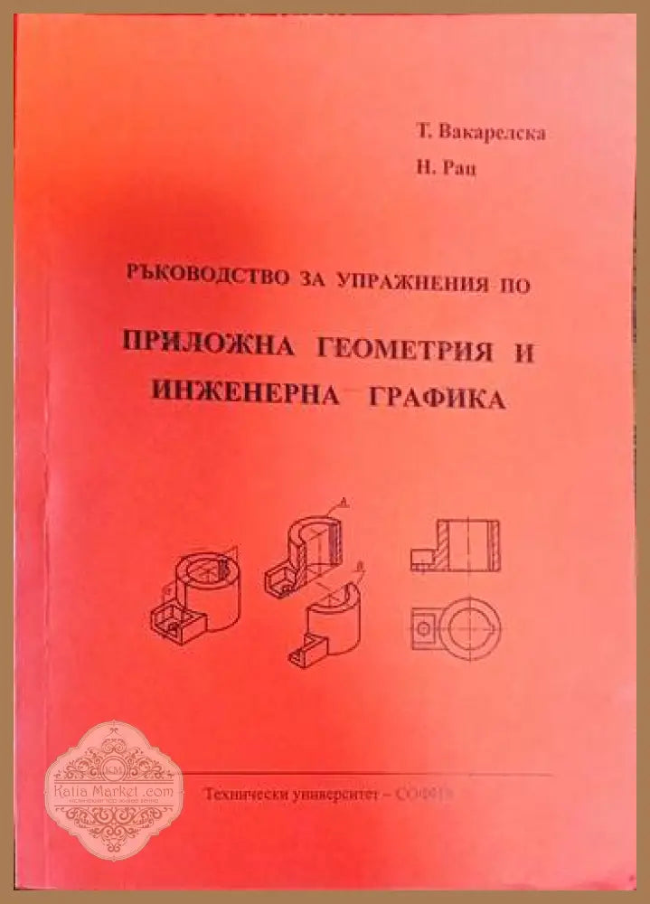 Ръководство за упражнения по: приложна геометрия и инженерна графика - Т. Вакарелска Н. Рац - Книги