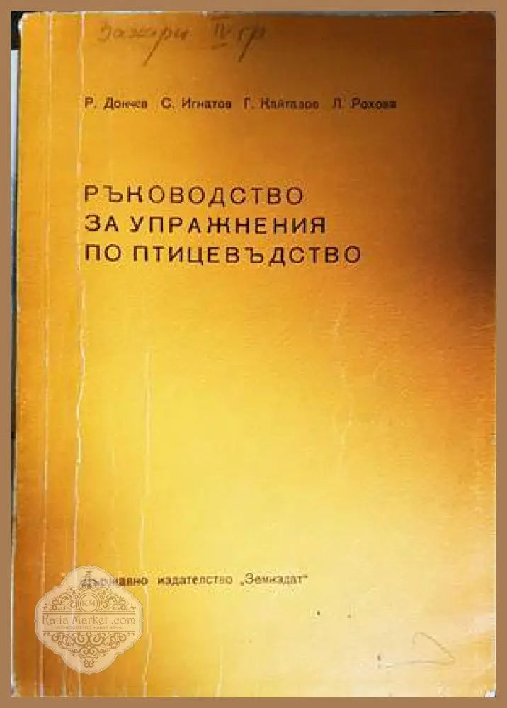 Ръководство за упражнения по птицевъдство - Р. Дончев С. Игнатов Г. Кайтазов Л. Рохова - Книги