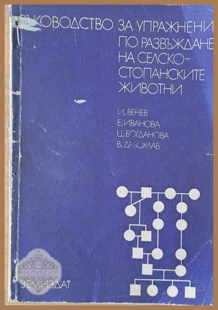 Ръководство за упражнения по развъждане на селско-стопанските животни - И. Венев Е. Иванова Ц. Богданова В. Арбохлав