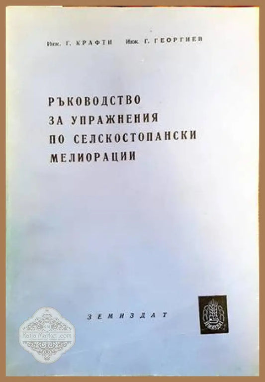 Ръководство за упражнения по селскостопански мелиорации - Г. Крафти Г. Георгиев - Книги