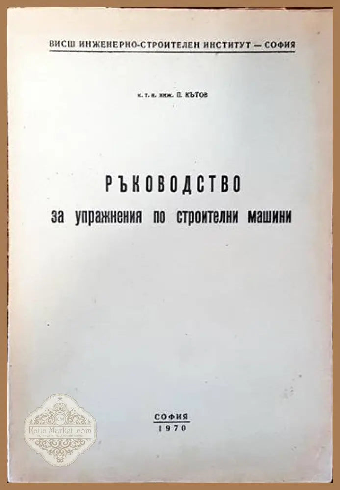 Ръководство за упражнения по строителни машини - Петко Кътов Ernst and Young - Книги