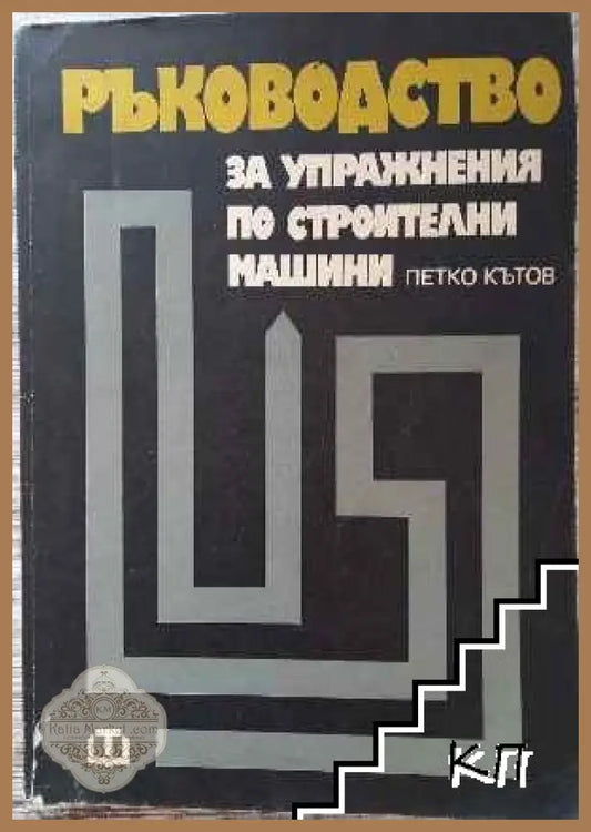 Ръководство за упражнения по строителни машини - Петко Кътов