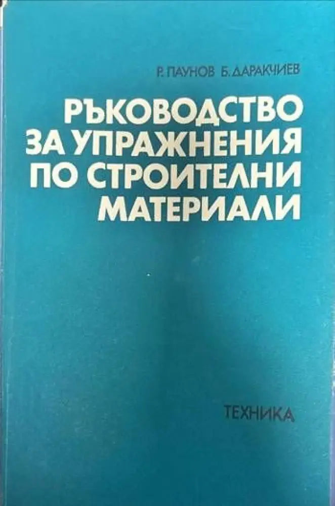 Ръководство за упражнения по строителни материали (322) - Книга