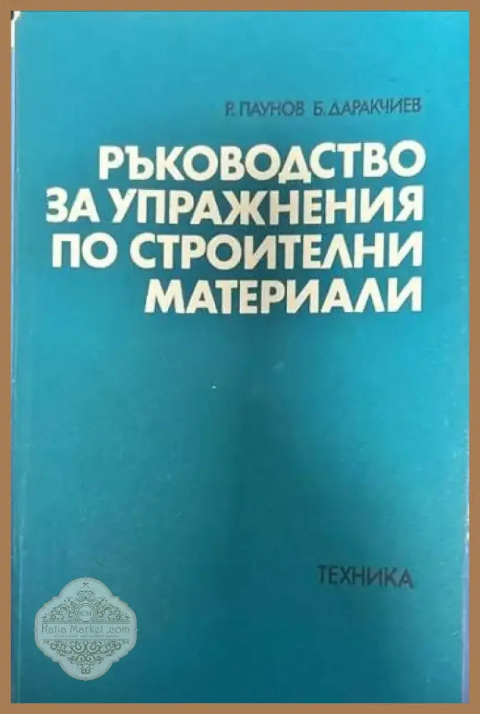 Ръководство за упражнения по строителни материали (322) - Книга