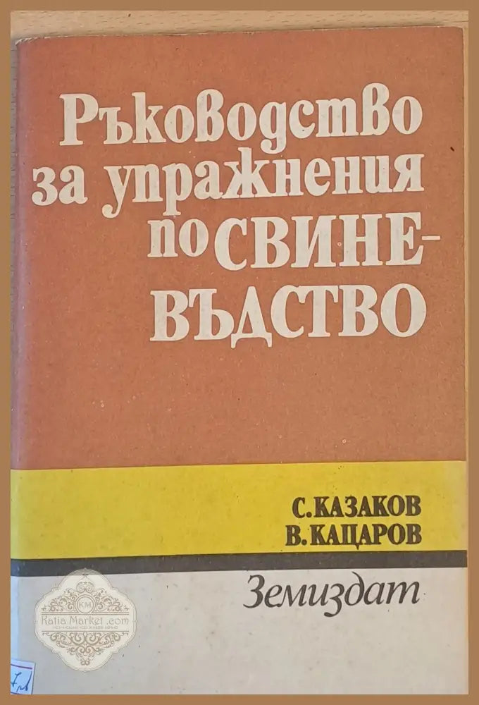 Ръководство за упражнения по свиневъдство - С. Казаков В. Кацаров - Книги