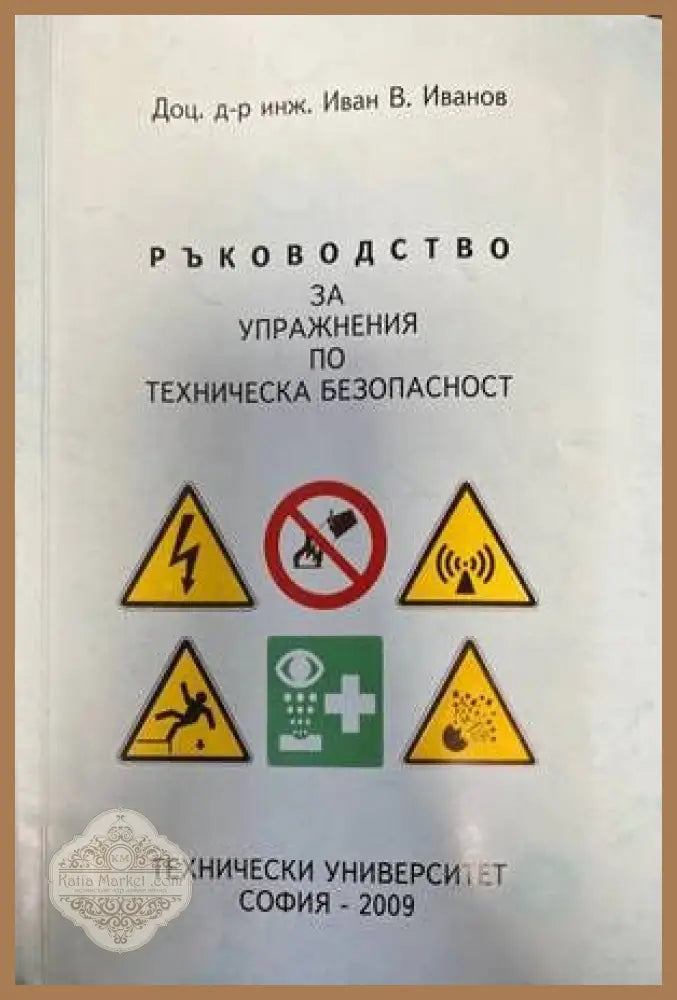 Ръководство за упражнения по техническа безопасност - доц. д-р инж. Иван В. Иванов - Книги