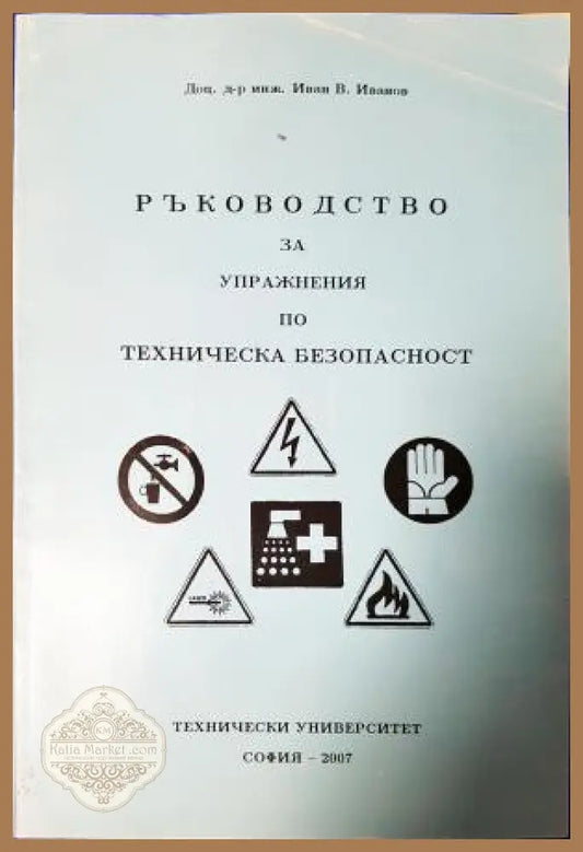 Ръководство за упражнения по техническа безопасност - Иван Иванов - Книга