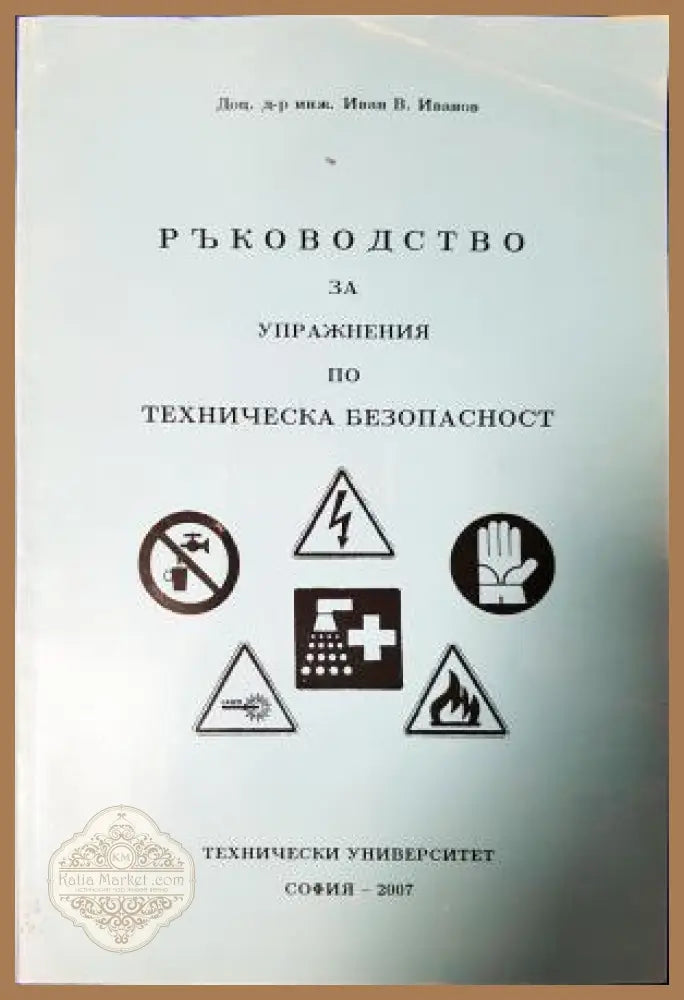 Ръководство за упражнения по техническа безопасност - Иван Иванов - Книга