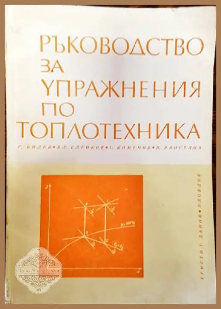 Ръководство за упражнения по топлотехника - Костадин Видев Владимир Еленков Георги Кименов Пенчо Рангелов - Книги