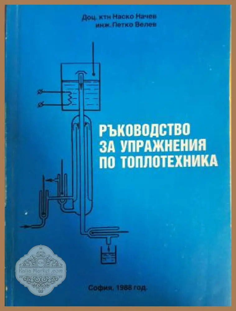 Ръководство за упражнения по топлотехника - Наско Начев Петко Велев - Книга