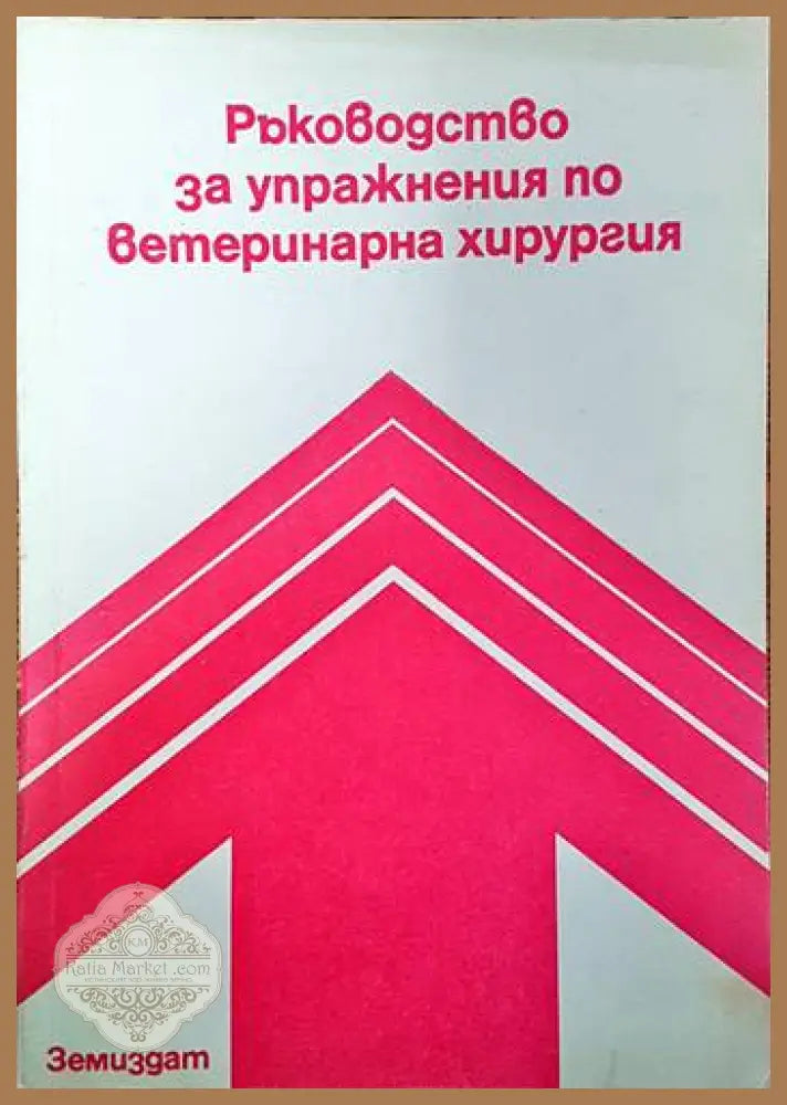Ръководство за упражнения по ветеринарна хирургия - К. Влахов М. Петров Д. Големанов - Книги