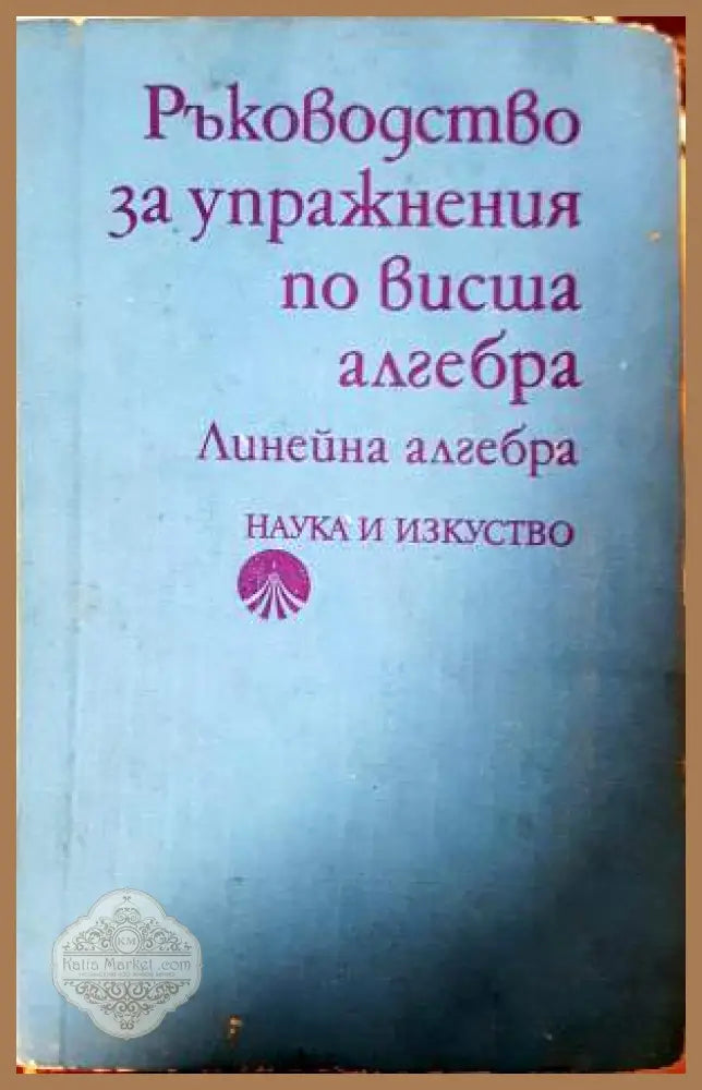 Ръководство за упражнения по висша алгебра: Линейна алгебра - Кирил Дочев Димитър Димитров Теодора Кирпикова - Книга