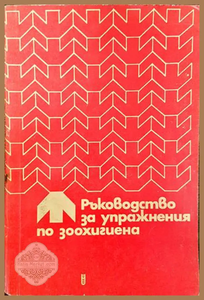 Ръководство за упражнения по зоохигиена - Константин Петров Георги Марков Никола Нецов - Книги