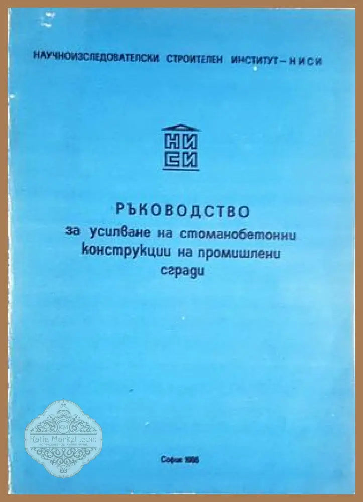 Ръководство за усилване на стоманобетонни конструкции на промишлени сгради