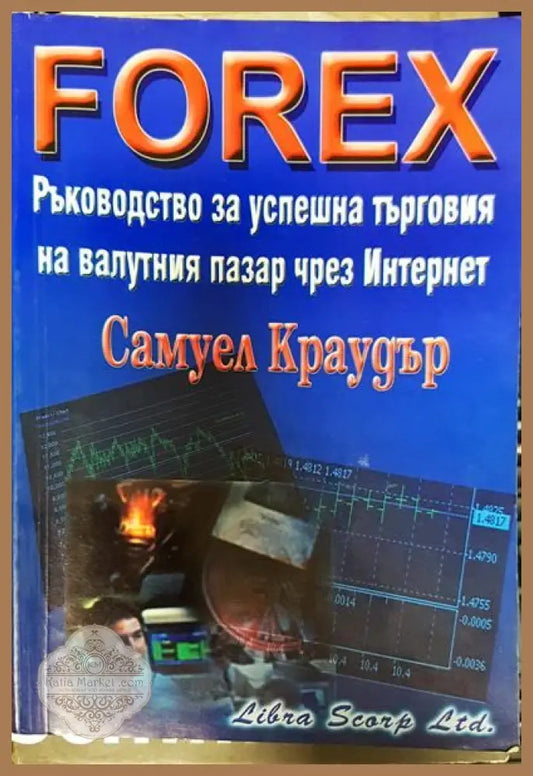 Ръководство за успешна търговия на валутния пазар чрез Интернет - Самуел Краудър - Книги