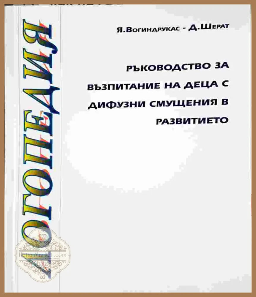 Ръководство за възпитание на деца с дифузни смущения в развитието - Я. Вогиндрукас Д. Шерат - Книга