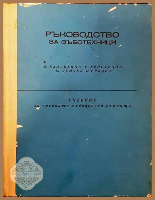 Ръководство за зъботехници - М. Балабанов Т. Христозов Ц. Делчев П. Ервант - Книги