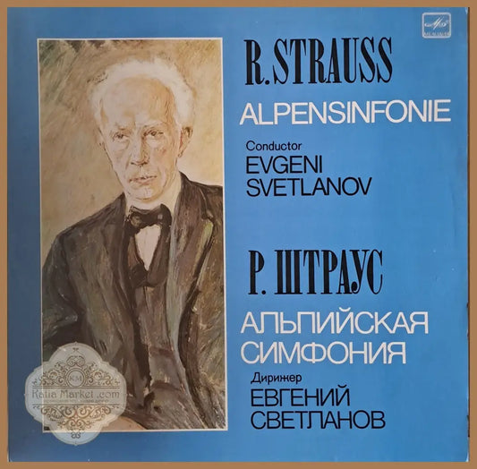 Р. Штраус: Альпийская симфония. Дирижер Евгений Светланов - antique