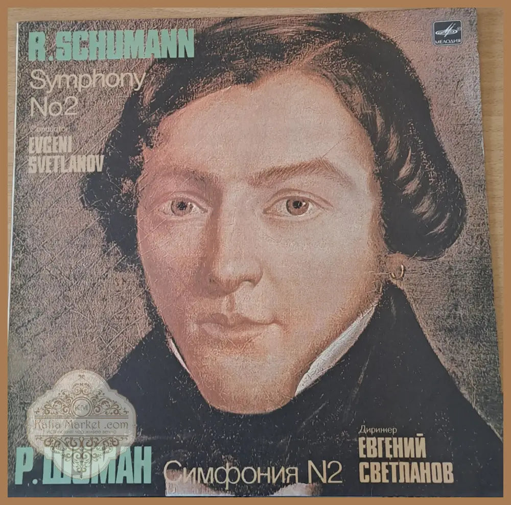Р. Шуман: Симфония № 2 диригент Евгений Светланов - antique