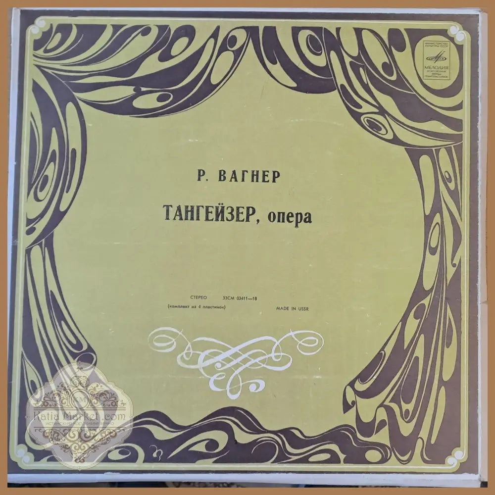 Р. Вагнер: Тангейзер - опера четворен албум - antique