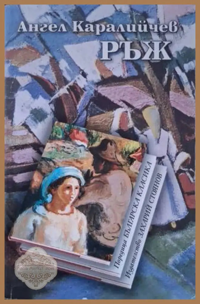 Ръж - Ангел Каралийчев - Книга