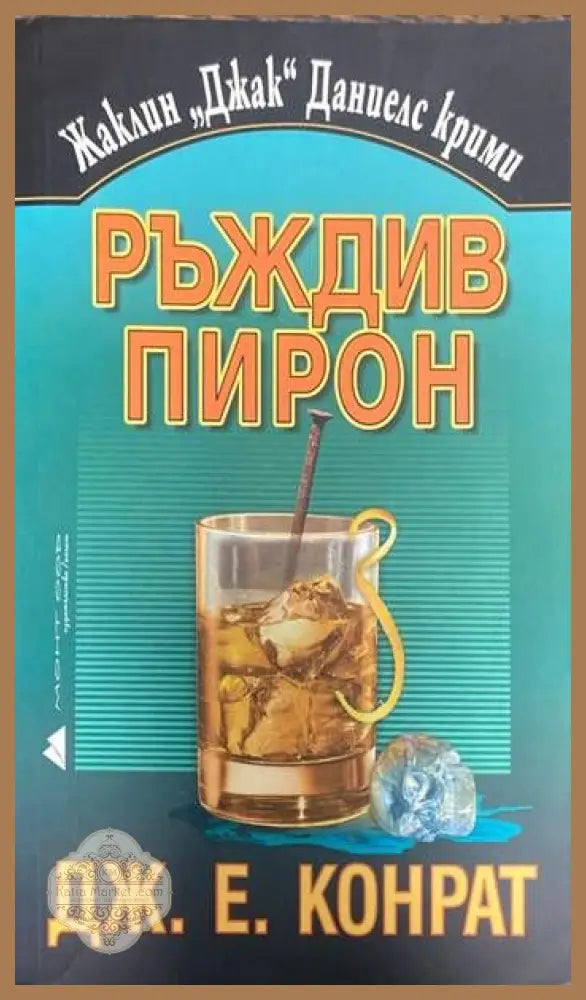 Ръждив пирон - Дж. Е. Конрат - Книги