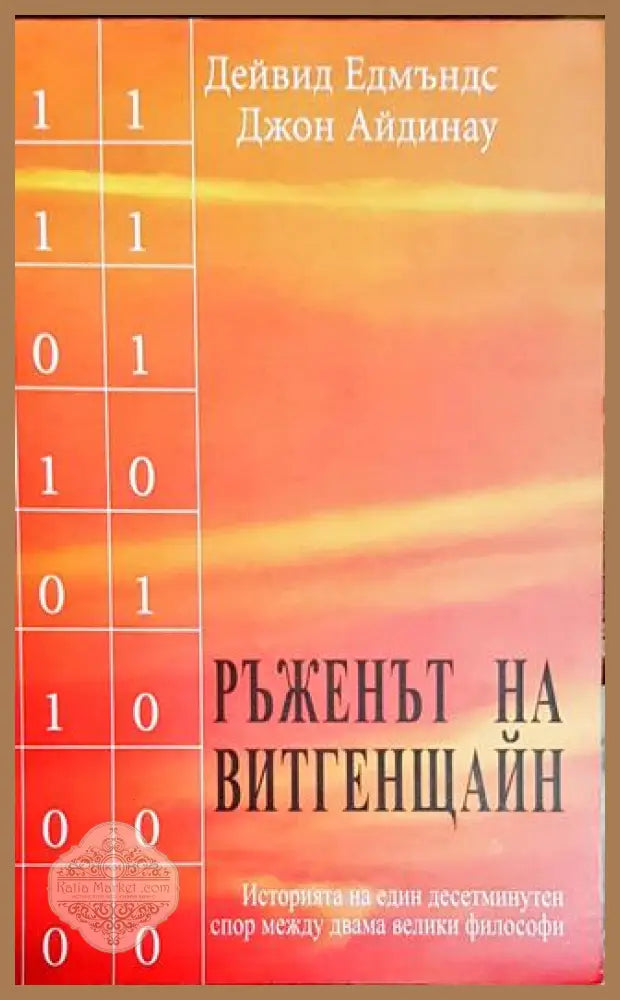 Ръженът на Витгенщайн - Дейвид Едмъндс Джон Айдинау - Книги