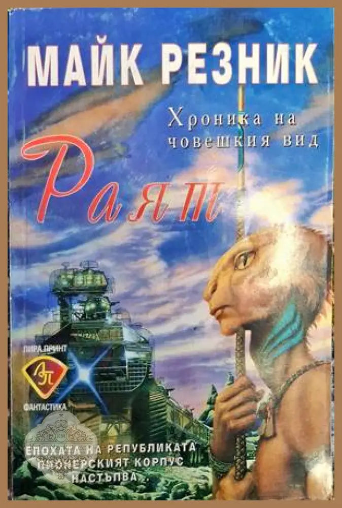 Раят - Майк Резник - Много добро - Книги