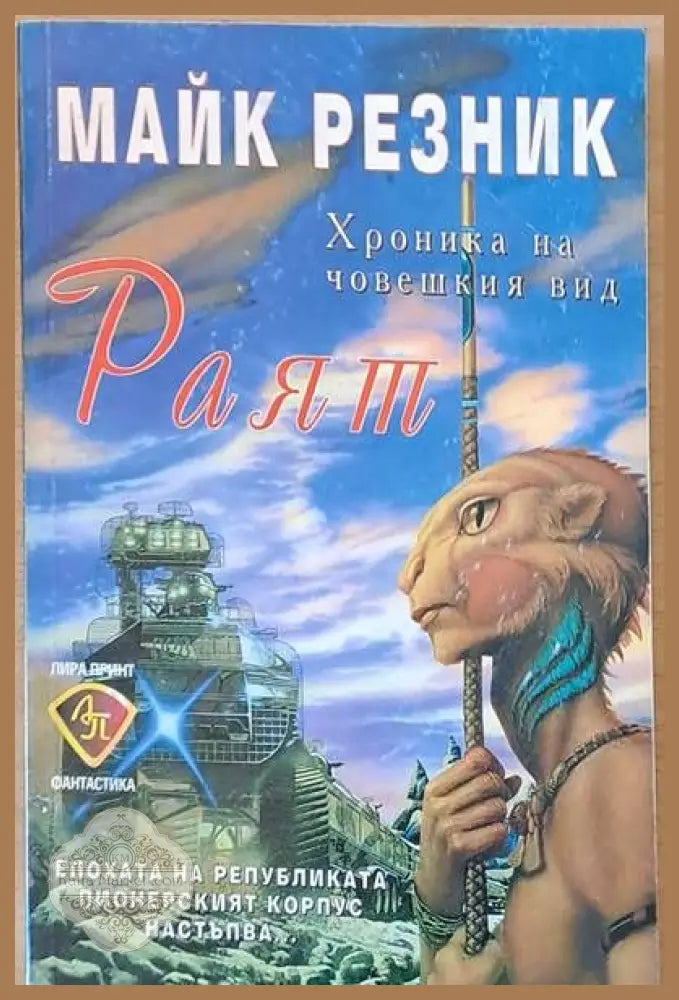 Раят - Майк Резник - Отлично - Книги