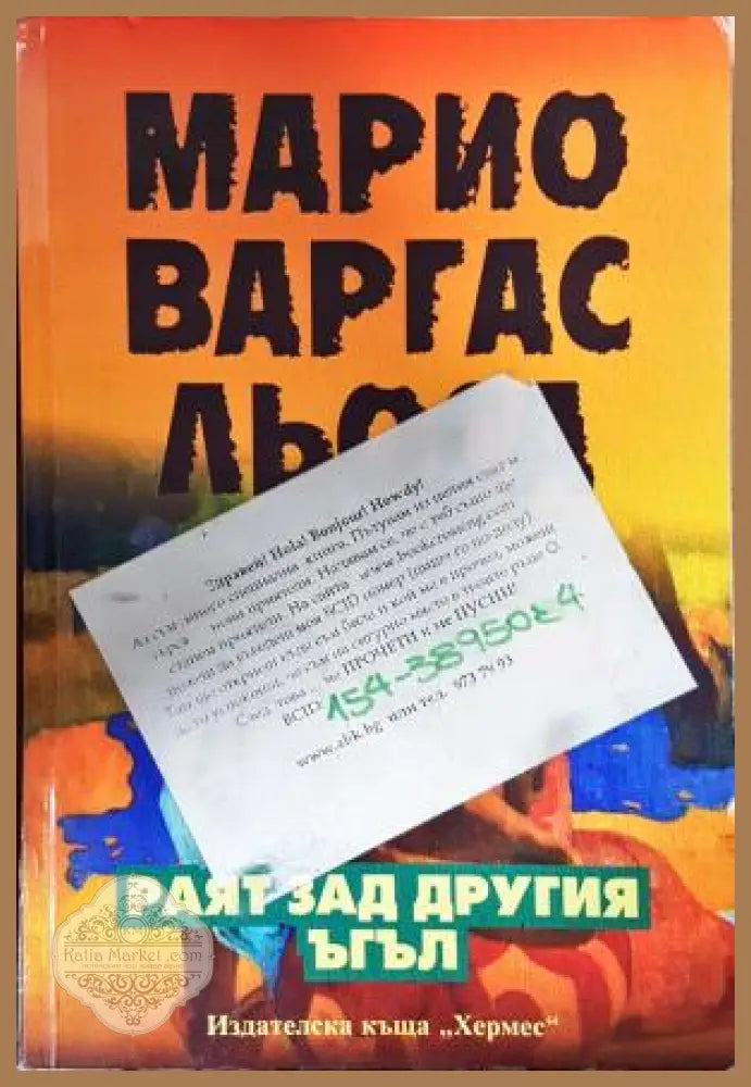 Раят зад другия ъгъл - Марио Варгас Льоса - Книга
