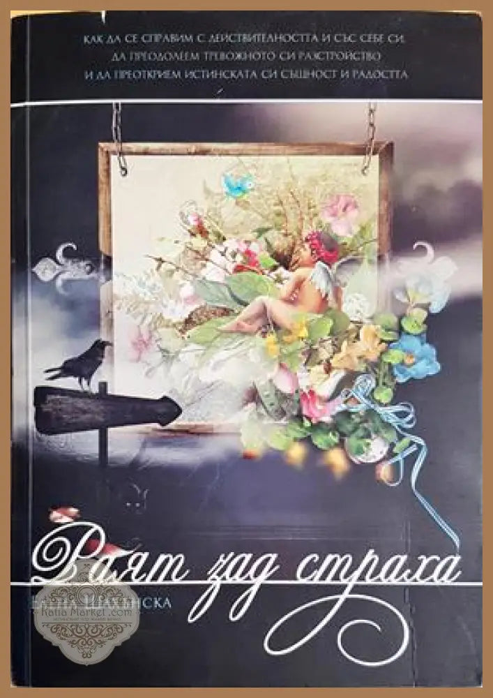 Раят зад страха - Елена Шахънска - Книги
