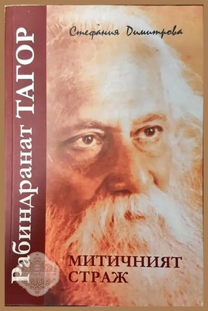 Рабиндранат Тагор - митичният страж - Стефания Димитрова - Книги