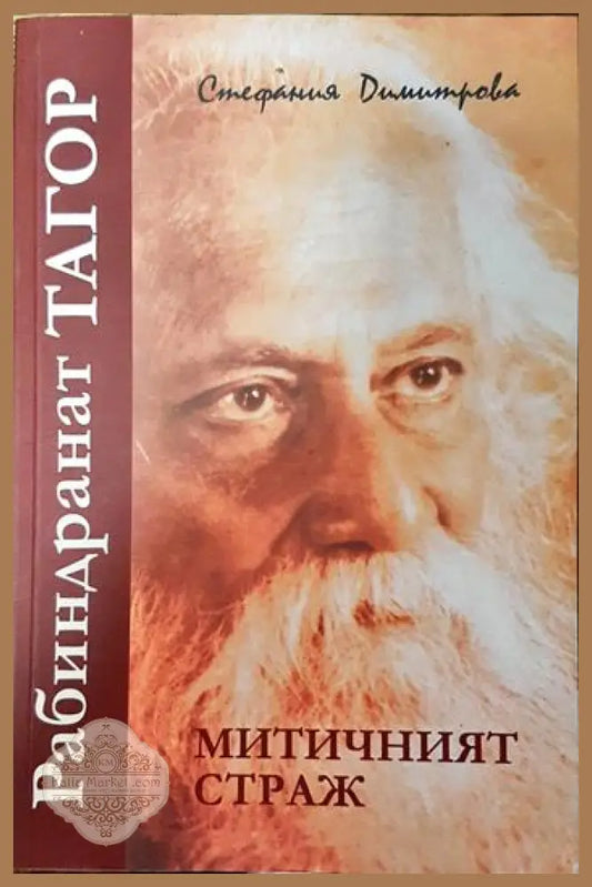 Рабиндранат Тагор - митичният страж - Стефания Димитрова - Книги