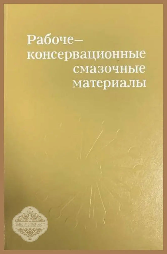 Рабоче-консервационные смазочные материалы - Авторски колектив - Книги