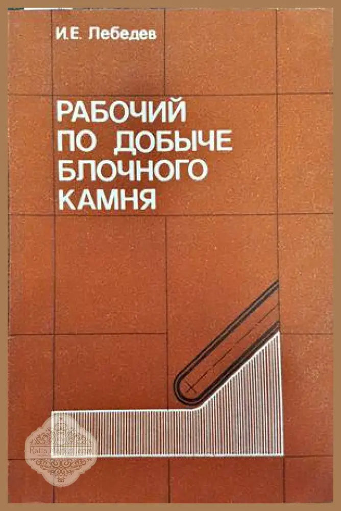 Рабочий по добыче блочного камня - И. Е. Лебедев - Книги