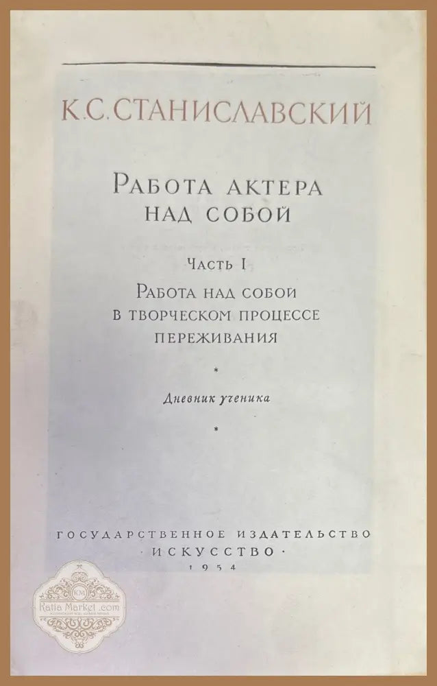 Работа актера мас собой. Част 1. Дневник учченика - К. С. Станиславский - Книги