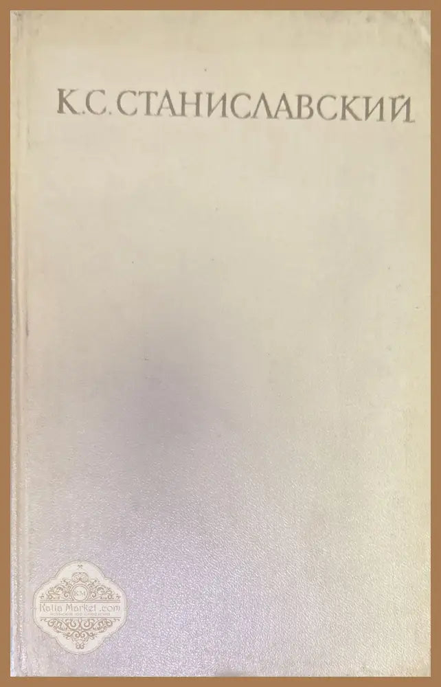 Работа актера мас собой. Част 1. Дневник учченика - К. С. Станиславский - Книги