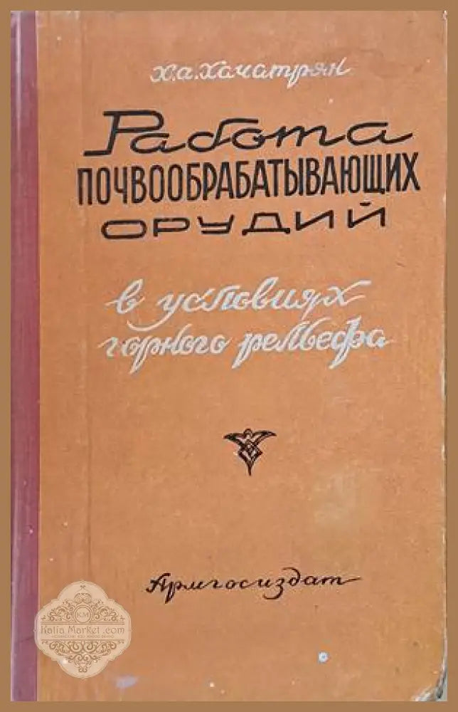 Работа почвообрабатывающих орудий в условиях горного рельефа - Хачатрян Х. А. - Книги