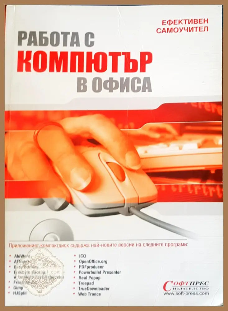 Работа с компютър в офиса - Колектив на издателсто Софтпрес - Книги