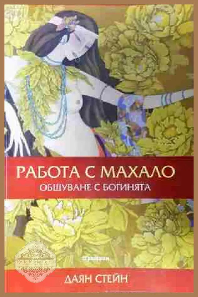 Работа с махало - Общуване с Богинята - Даян Стейн - Книга