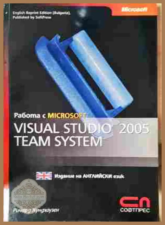 Работа с Microsoft Visual Studio 2005 Team System - Ричард Хундхаузен