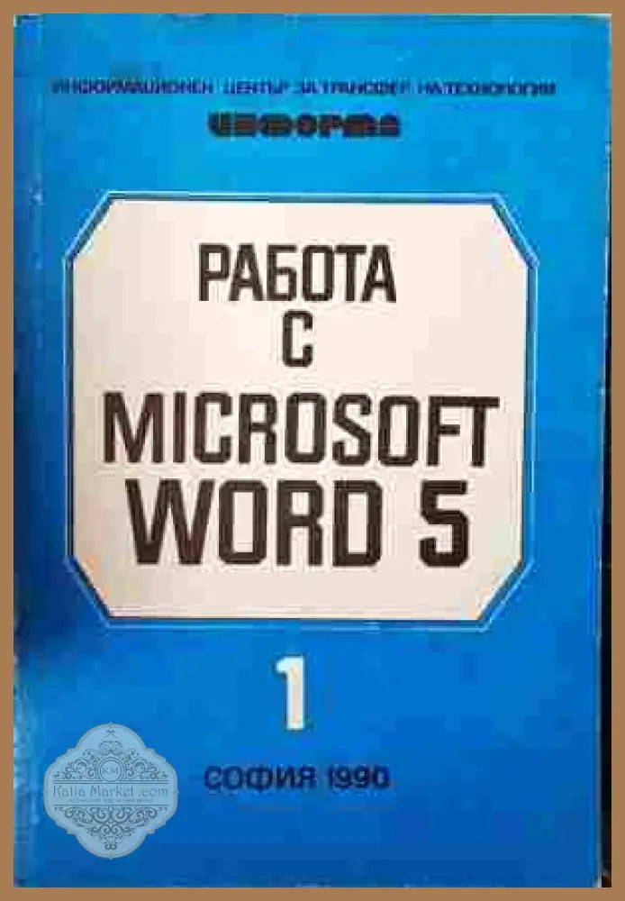 Работа с Microsoft Word 5 - Книга 1
