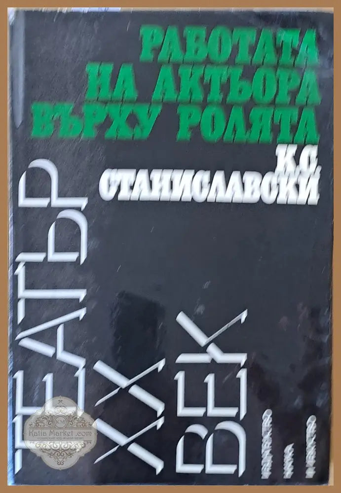 Работата на актьора върху ролята - К. С. Станиславски - Книга