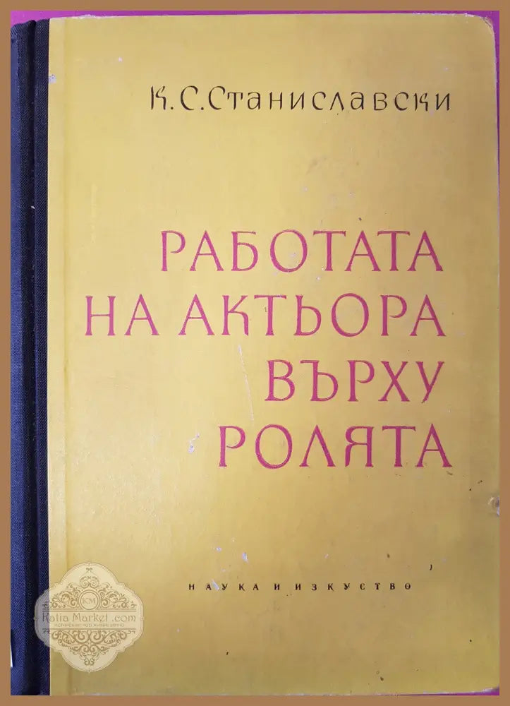 Работата на актьора върху ролята - К.С.Станиславски - Книги