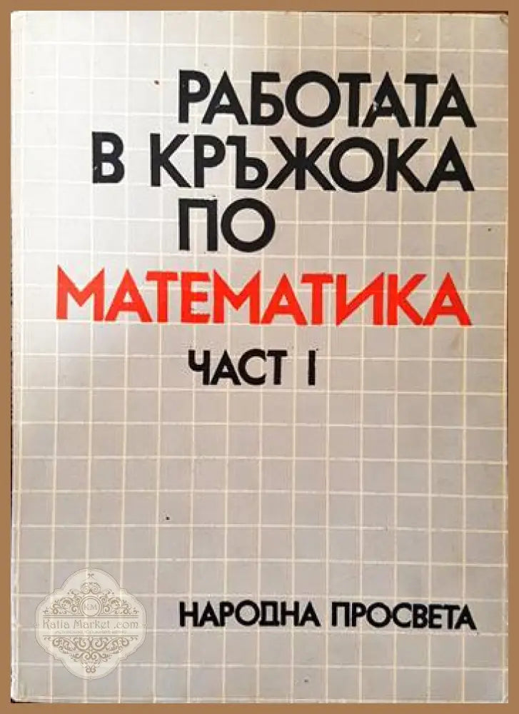 Работата в кръжока по математика. Част 1 - Георги Паскалев - Книги