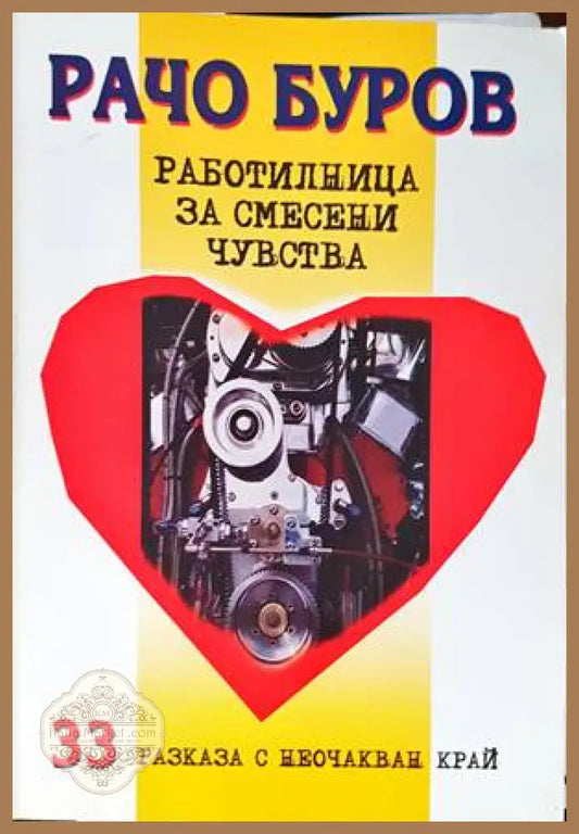 Работилница за смесени чувства - Рачо Буров - Книги