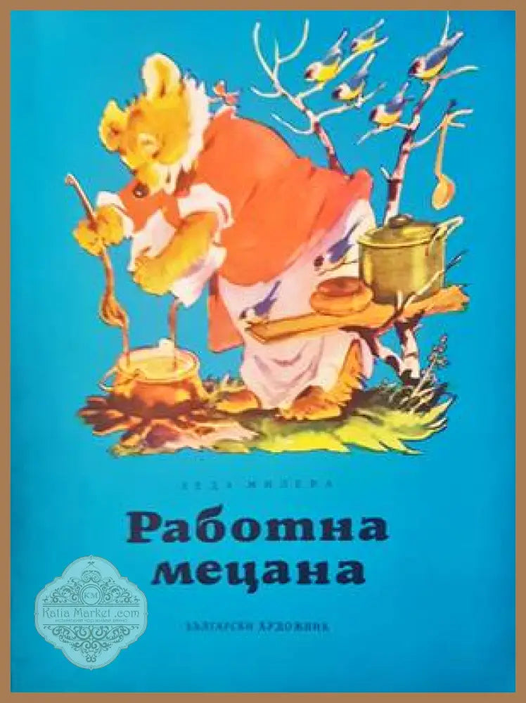 Работна мецана - Леда Милева - Книги