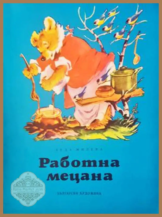 Работна мецана - Леда Милева - Книги