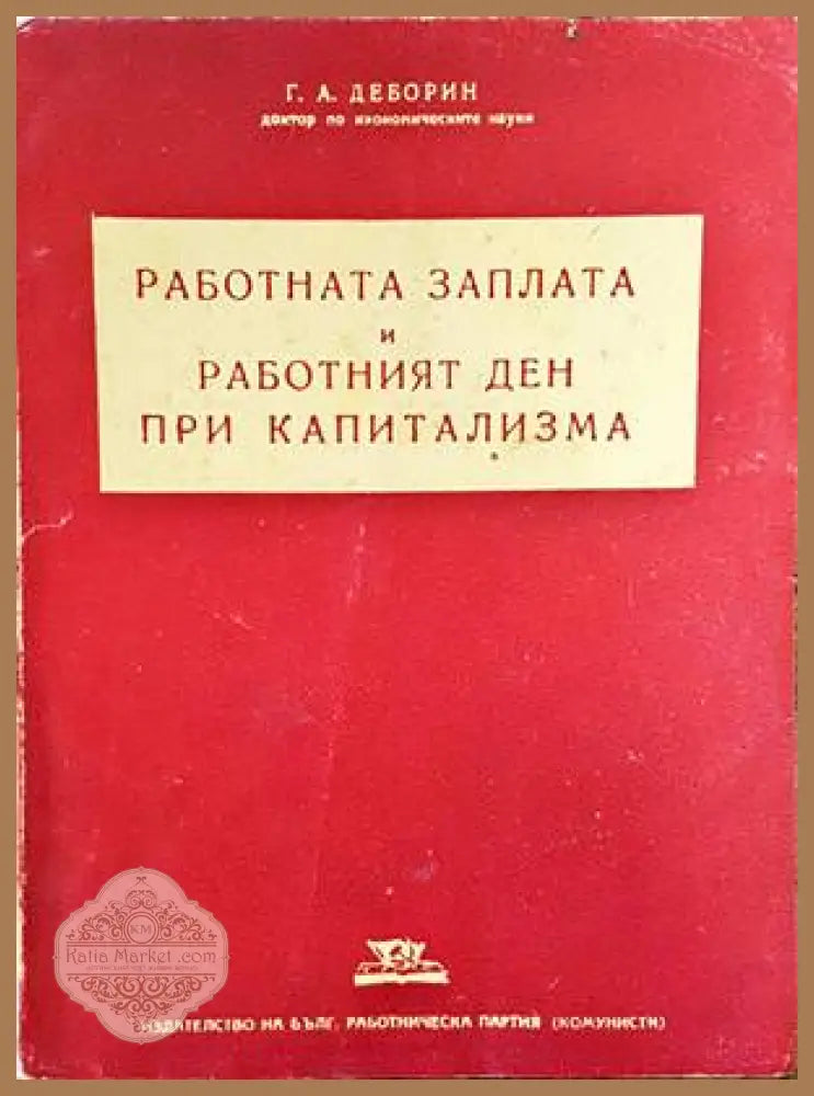 Работната заплата и работният ден при капитализма - Г. А. Деборин - Книги