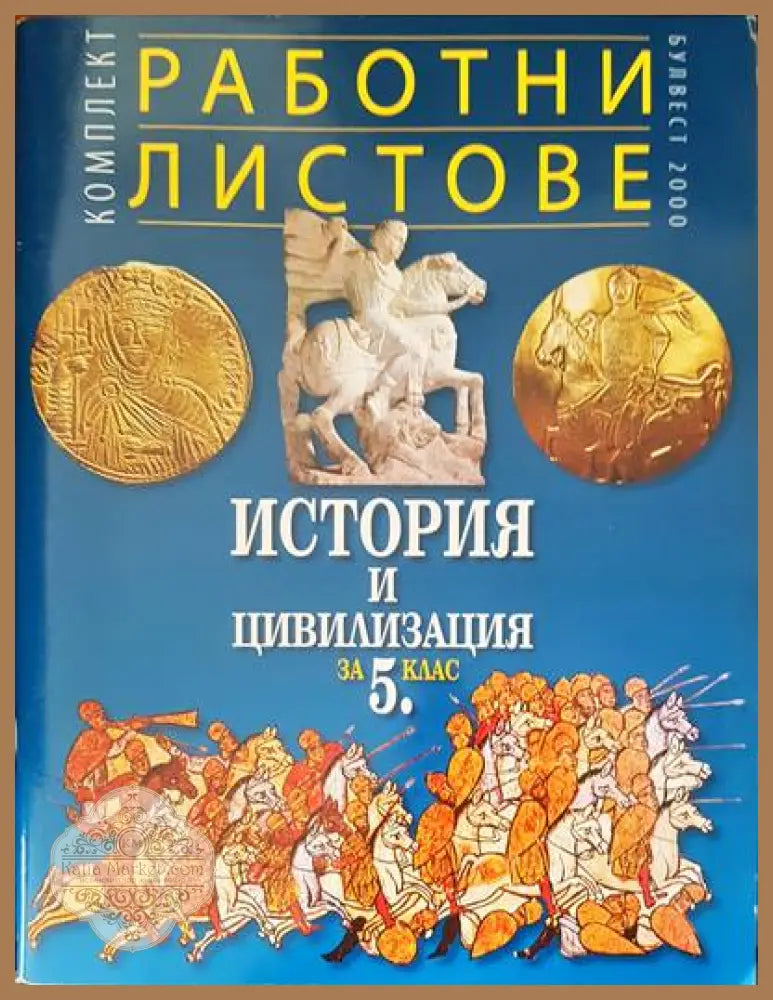 Работни листове. История и циливизация за 5 клас - Авторски колектив - Книги